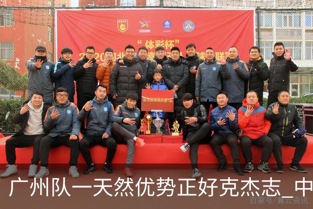 广州队一天然优势正好克杰志 中国德比真有得瞧！